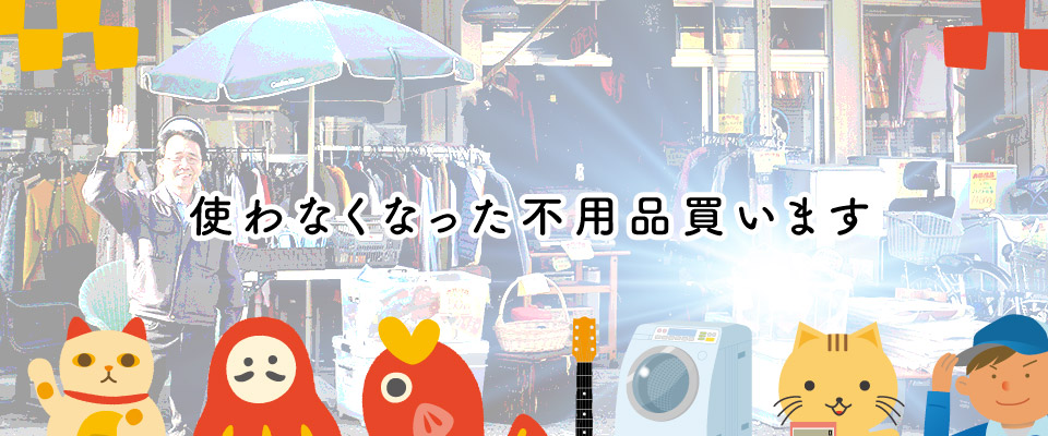 不用品は名古屋のリサイクルショップ・Jビックが買い取ります